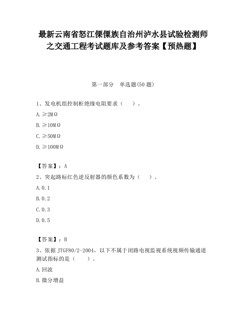 最新云南省怒江傈僳族自治州泸水县试验检测师之交通工程考试题库及参考答案【预热题】