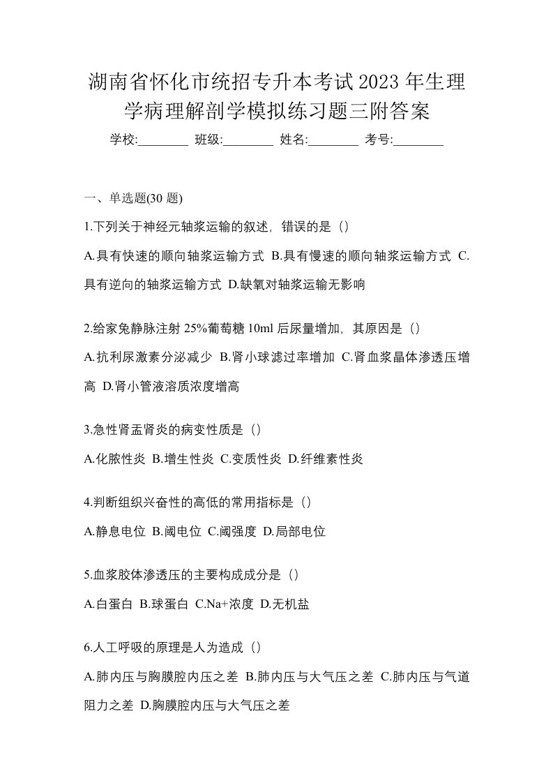 湖南省怀化市统招专升本考试2023年生理学病理解剖学模拟练习题三附答案