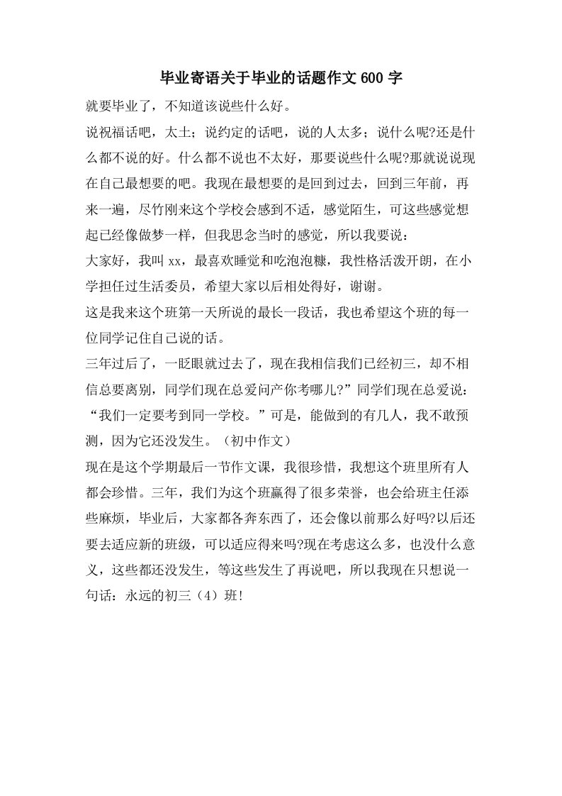 毕业寄语关于毕业的话题作文600字