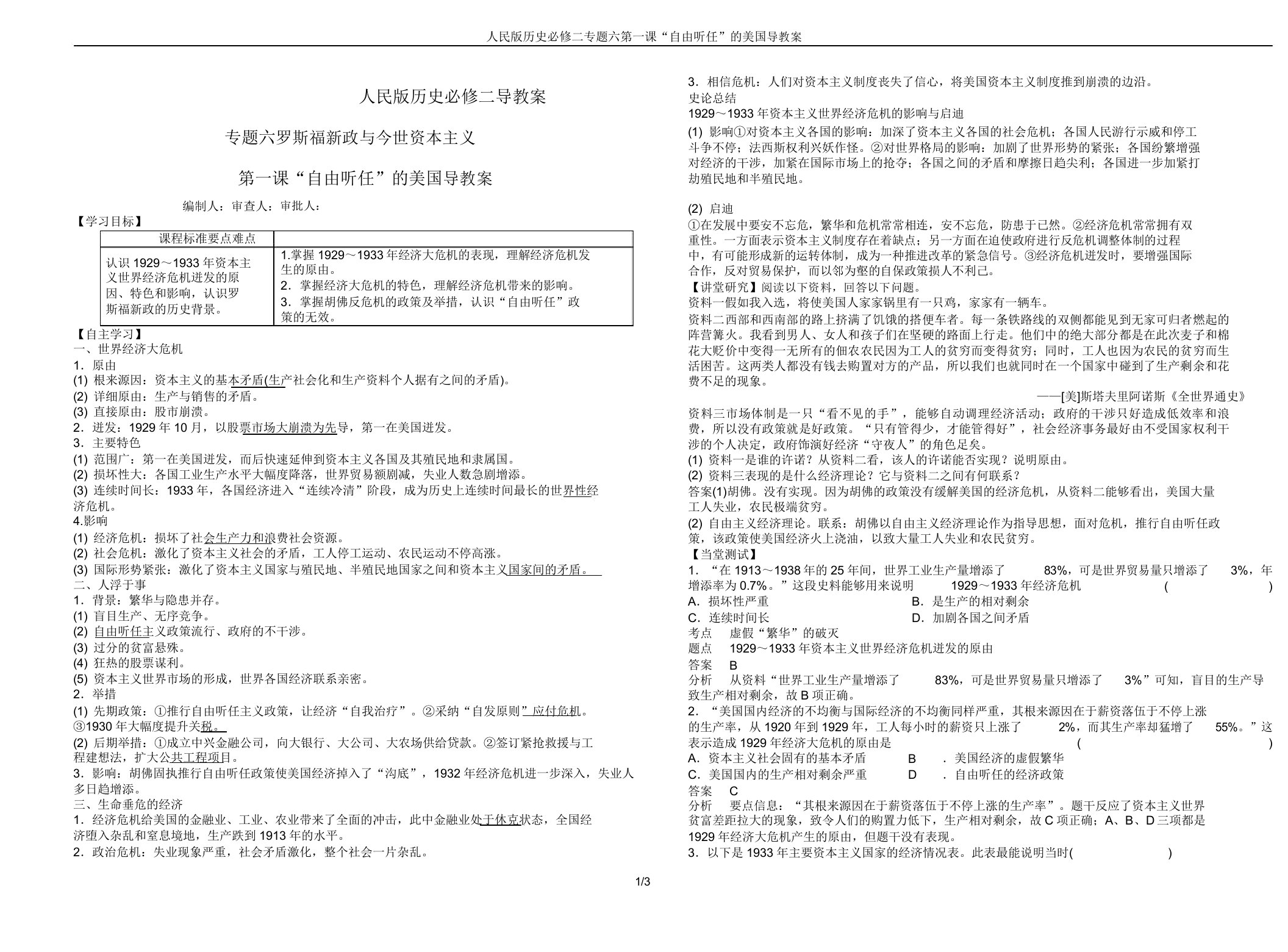 人民版历史必修二专题六第一课“自由放任”的美国导学案