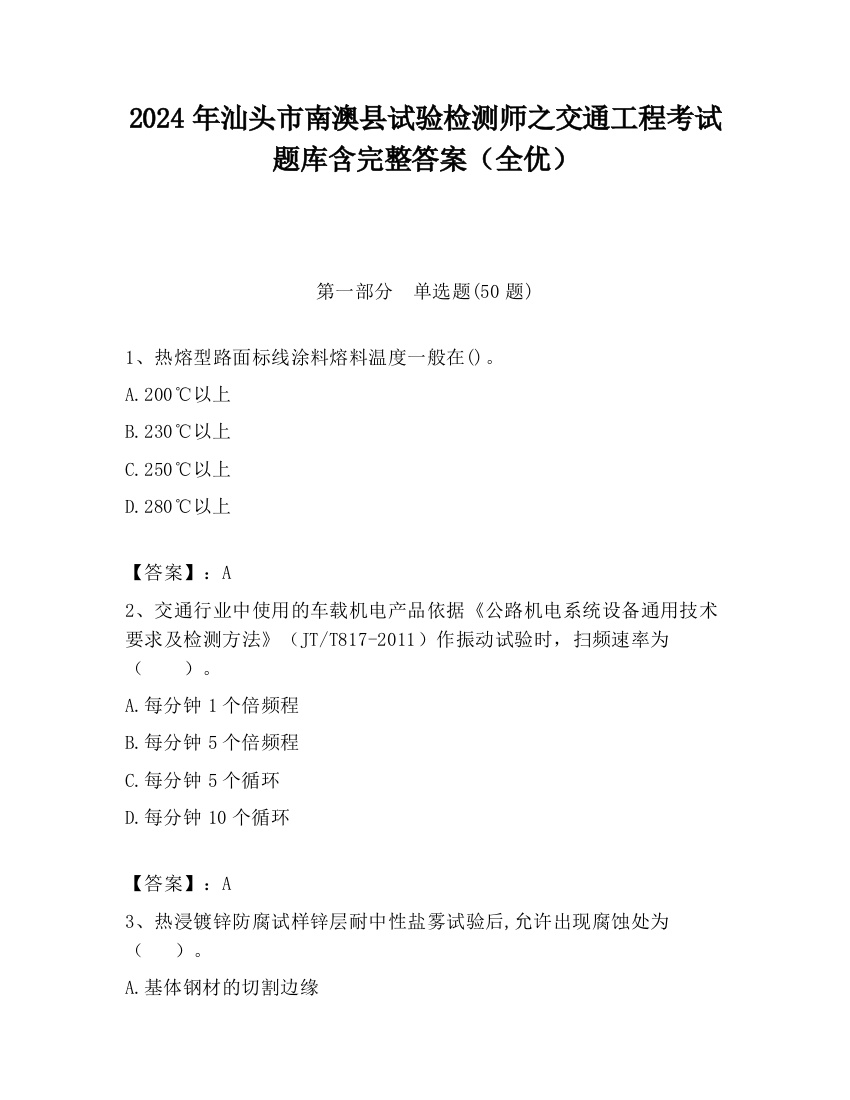 2024年汕头市南澳县试验检测师之交通工程考试题库含完整答案（全优）