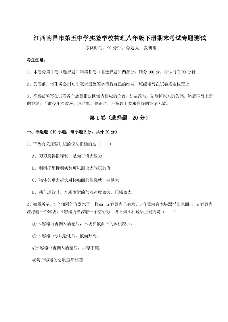 专题对点练习江西南昌市第五中学实验学校物理八年级下册期末考试专题测试试卷（含答案详解）