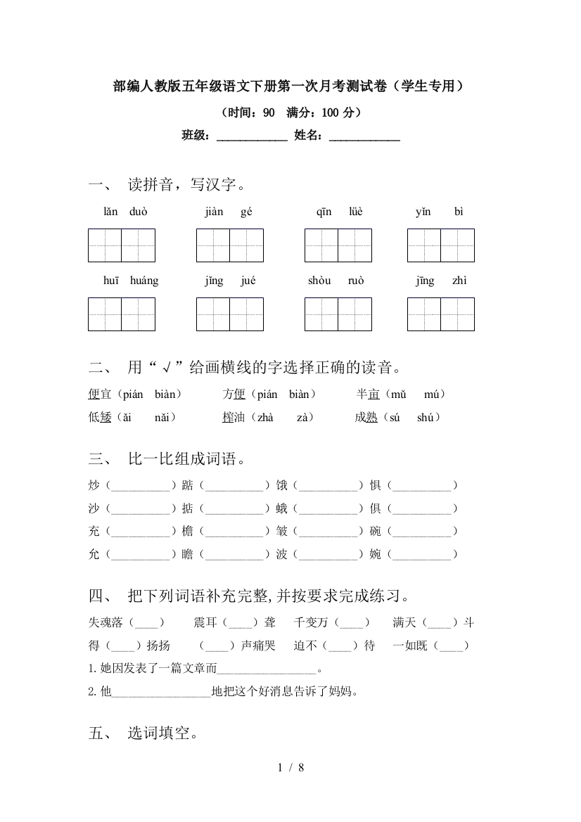 部编人教版五年级语文下册第一次月考测试卷(学生专用)