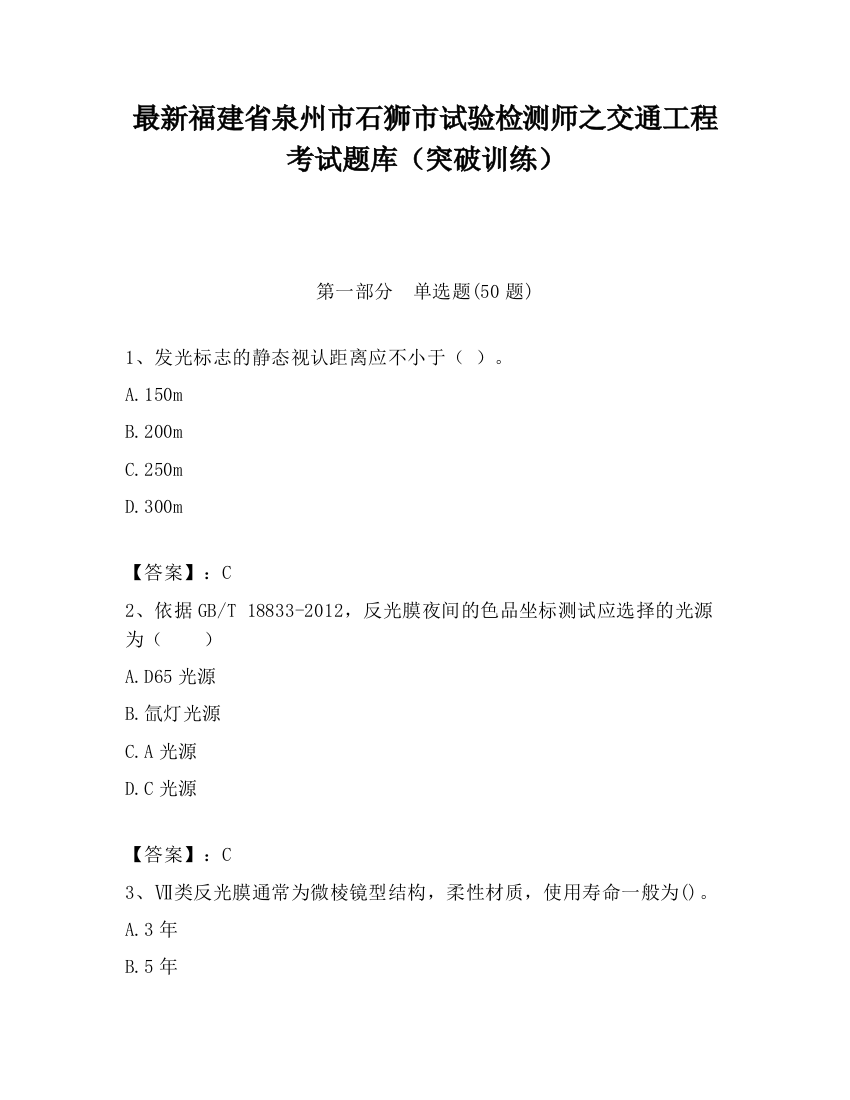 最新福建省泉州市石狮市试验检测师之交通工程考试题库（突破训练）