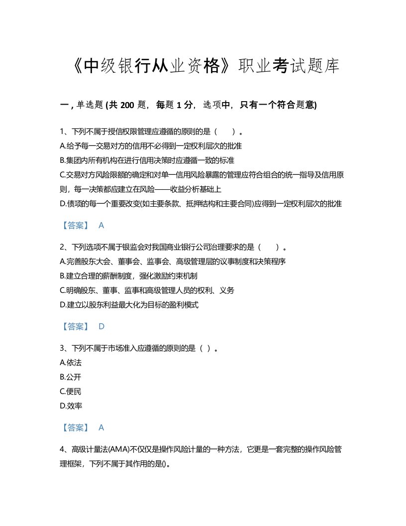 2022年中级银行从业资格(中级风险管理)考试题库通关300题含精品答案(山西省专用)