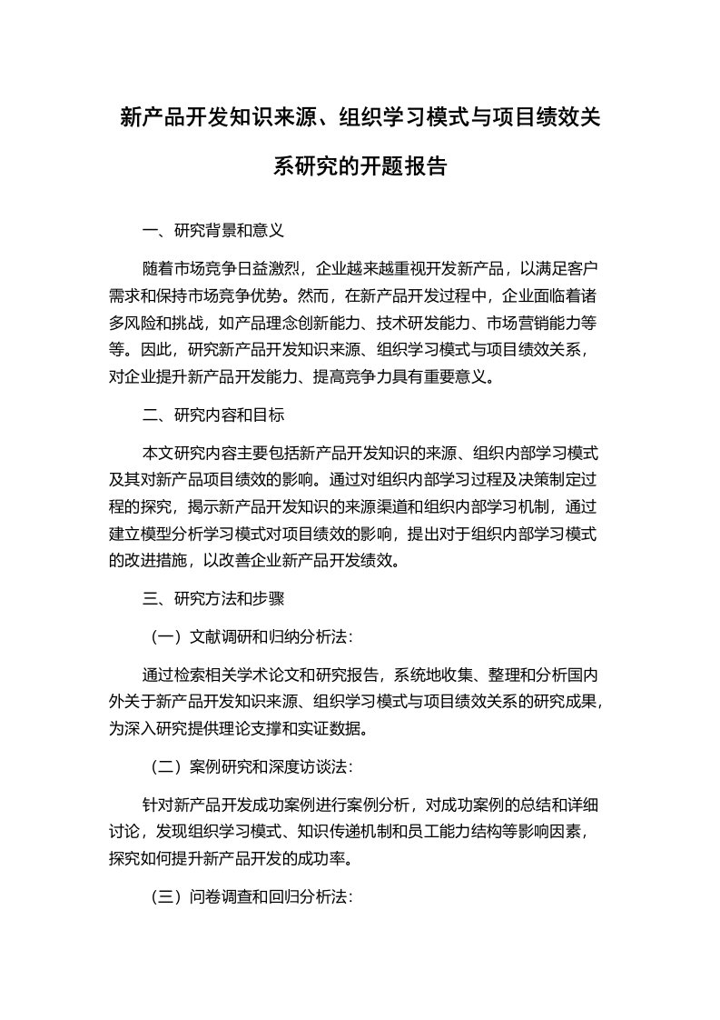 新产品开发知识来源、组织学习模式与项目绩效关系研究的开题报告