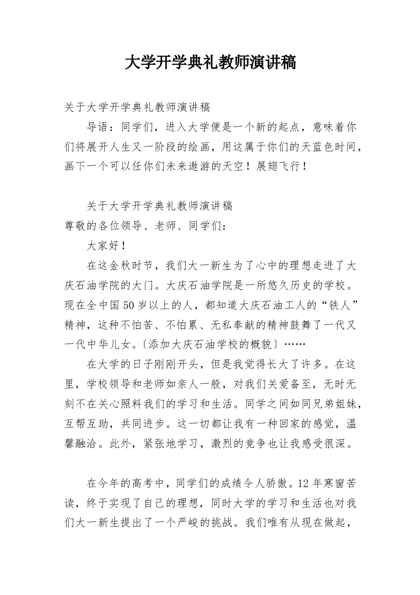 大学开学典礼教师演讲稿_1