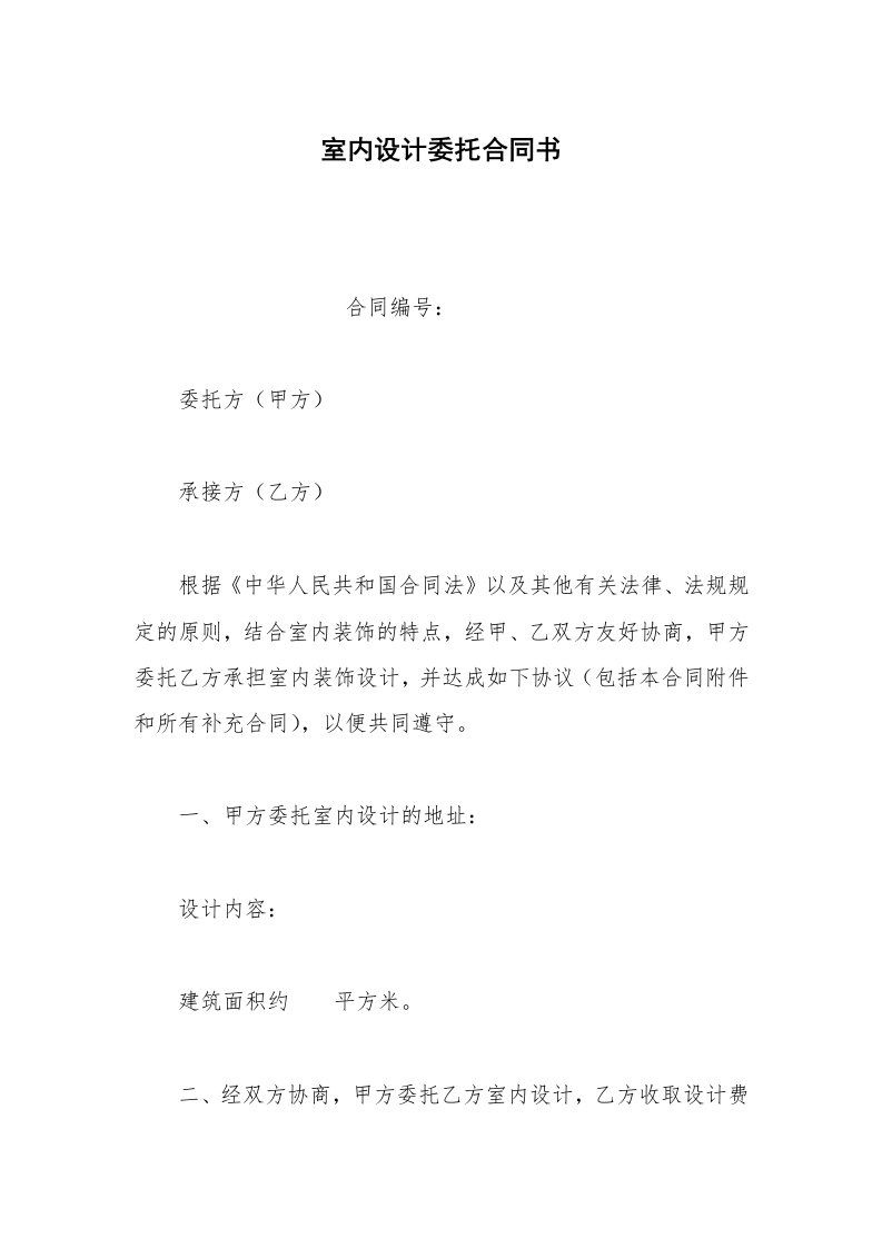 其他合同范本室内设计委托合同书