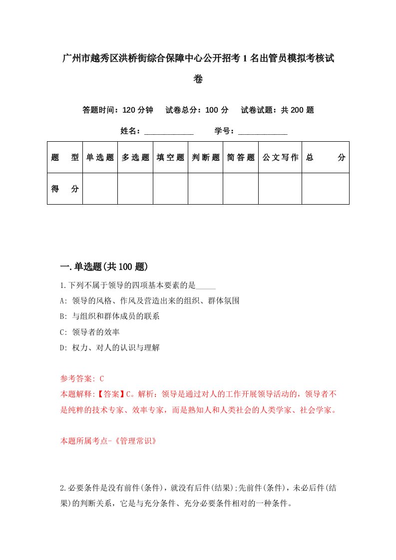 广州市越秀区洪桥街综合保障中心公开招考1名出管员模拟考核试卷3