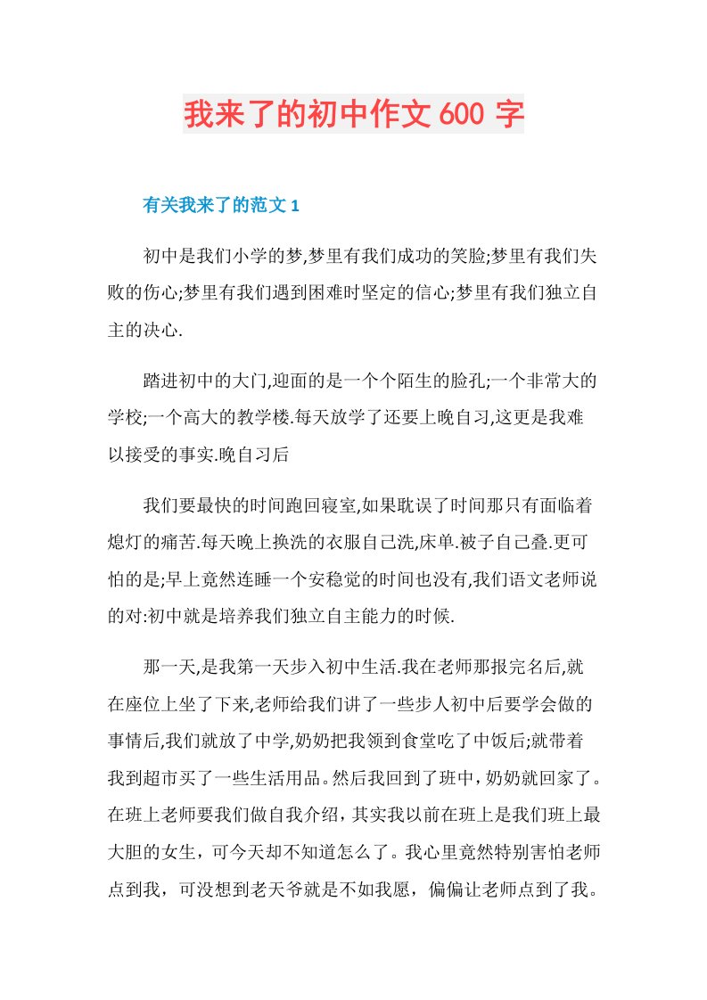 我来了的初中作文600字