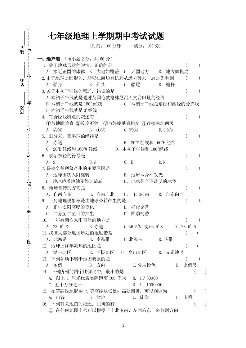 人教版七年级地理上册期中试卷及答案集教案分析