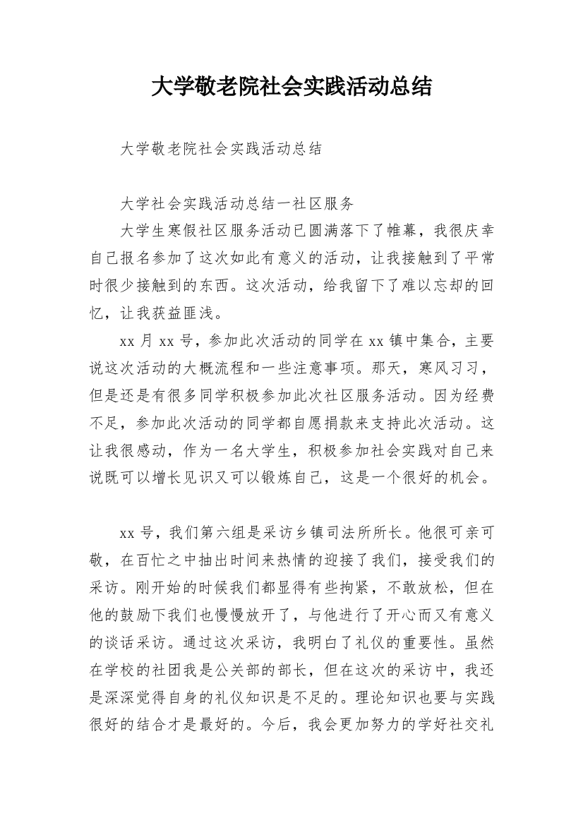 大学敬老院社会实践活动总结_1