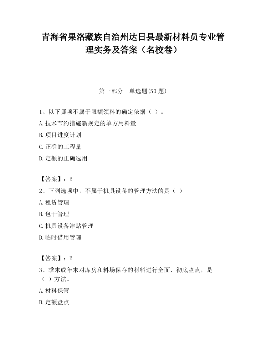 青海省果洛藏族自治州达日县最新材料员专业管理实务及答案（名校卷）