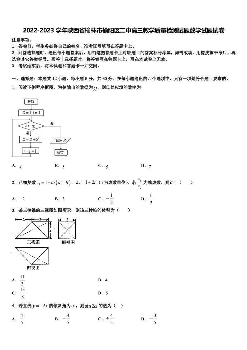 2022-2023学年陕西省榆林市榆阳区二中高三教学质量检测试题数学试题试卷含解析