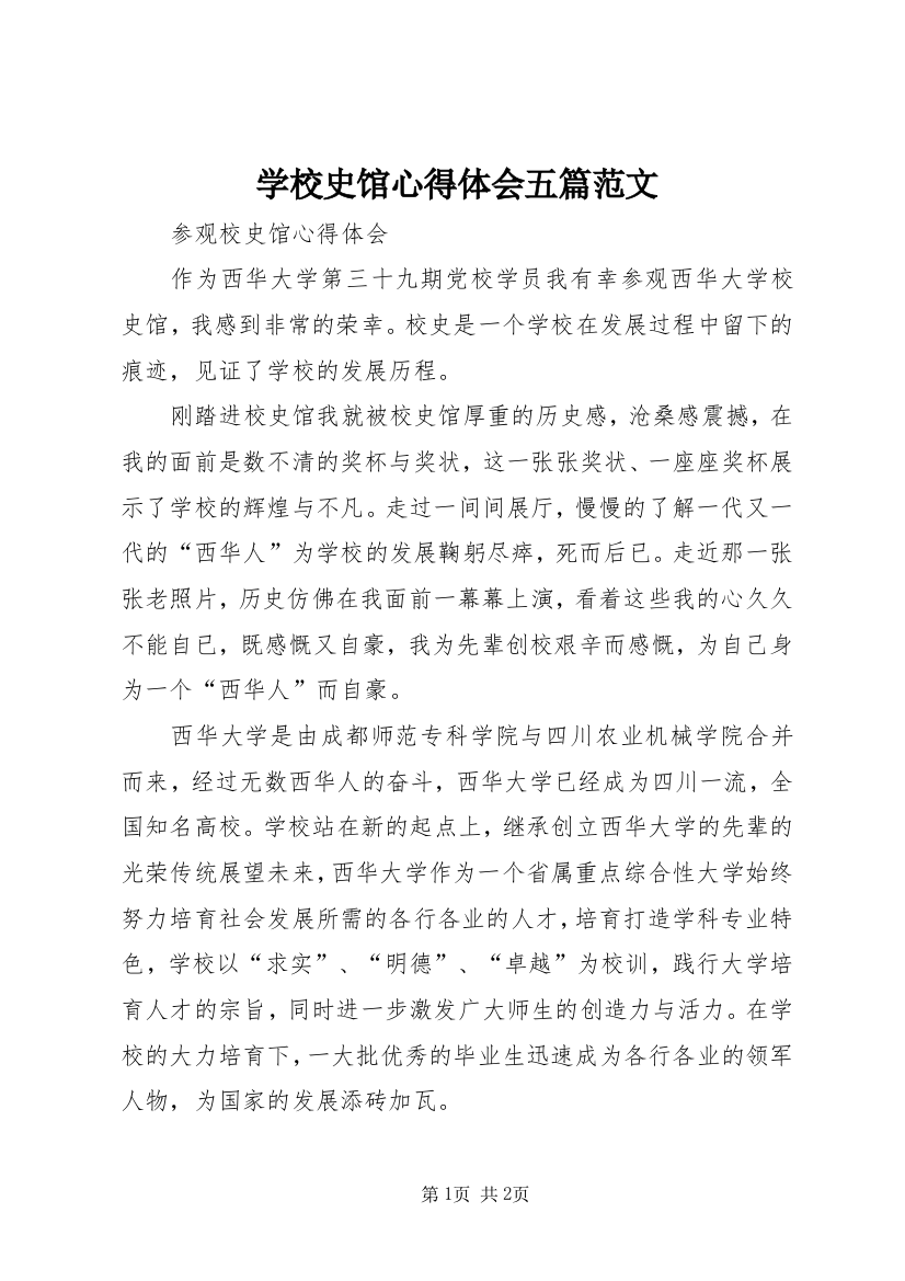 学校史馆心得体会五篇范文