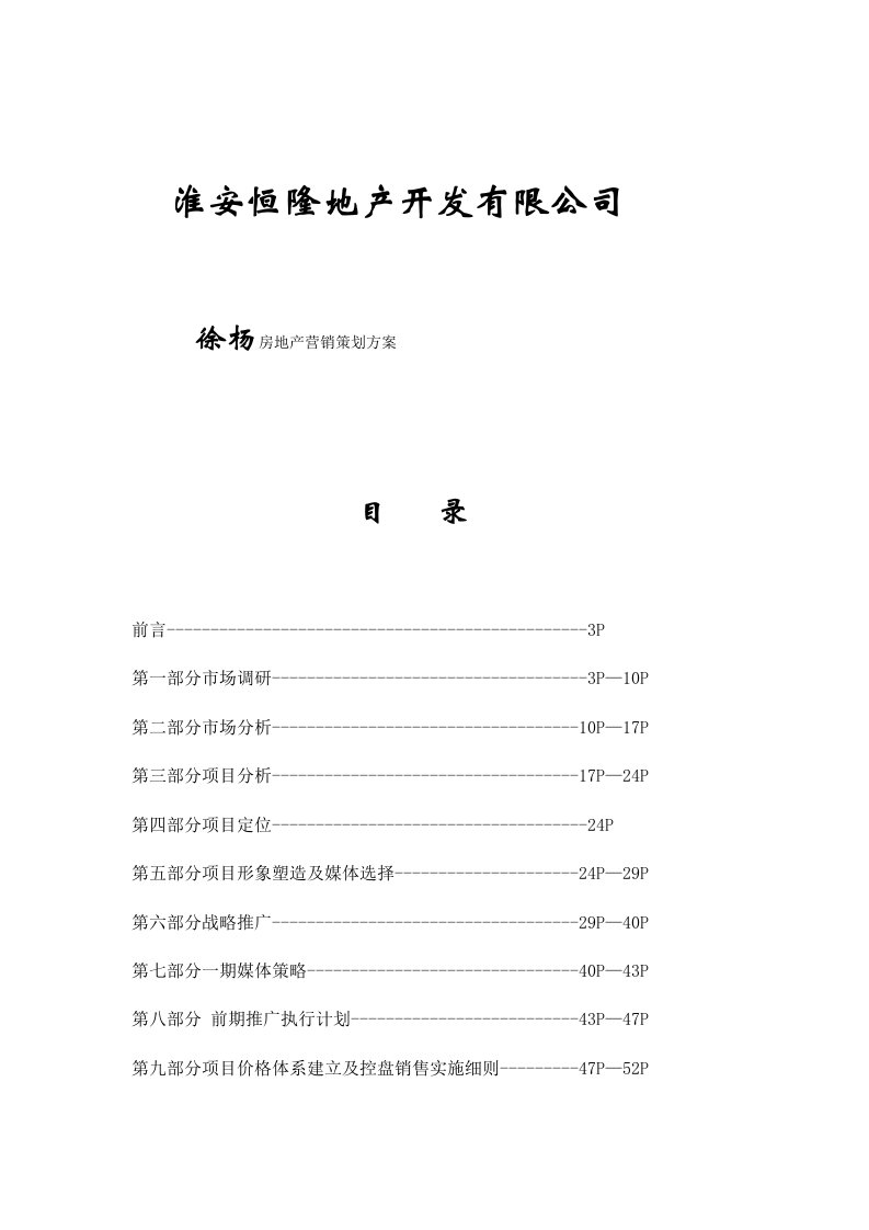 房地产策划方案-安徽淮安徐杨商业地产策划报告