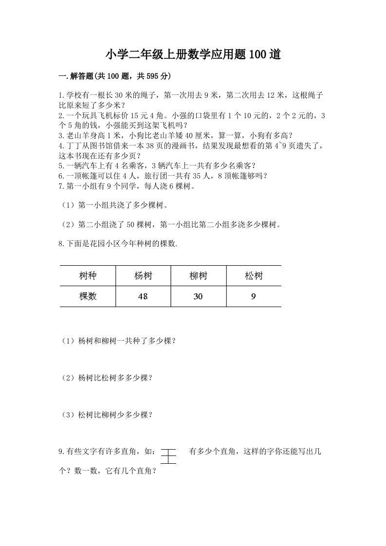 小学二年级上册数学应用题100道含完整答案（各地真题）