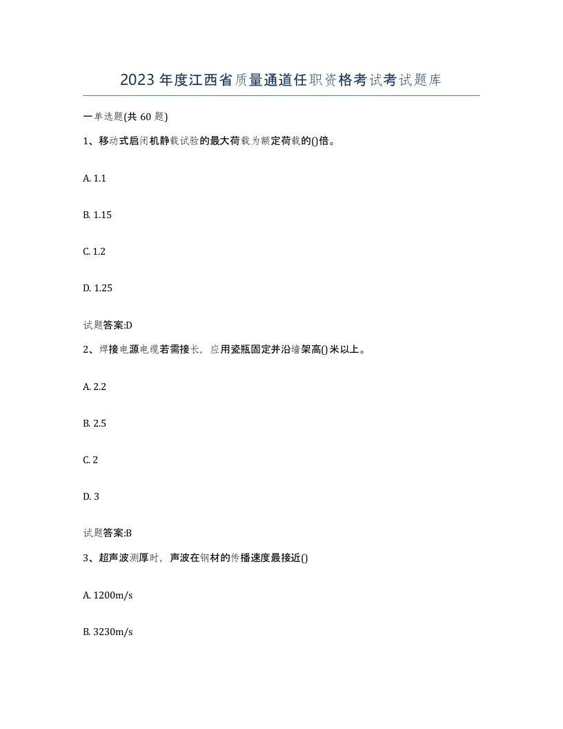 2023年度江西省质量通道任职资格考试考试题库