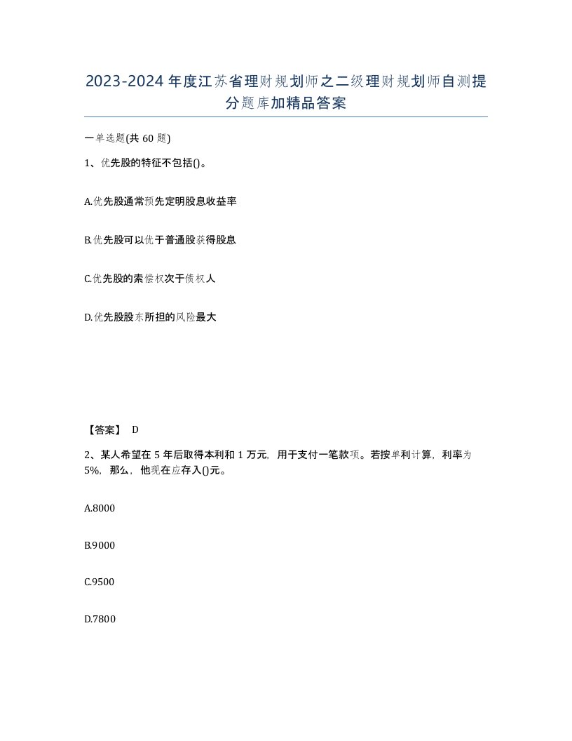 2023-2024年度江苏省理财规划师之二级理财规划师自测提分题库加答案