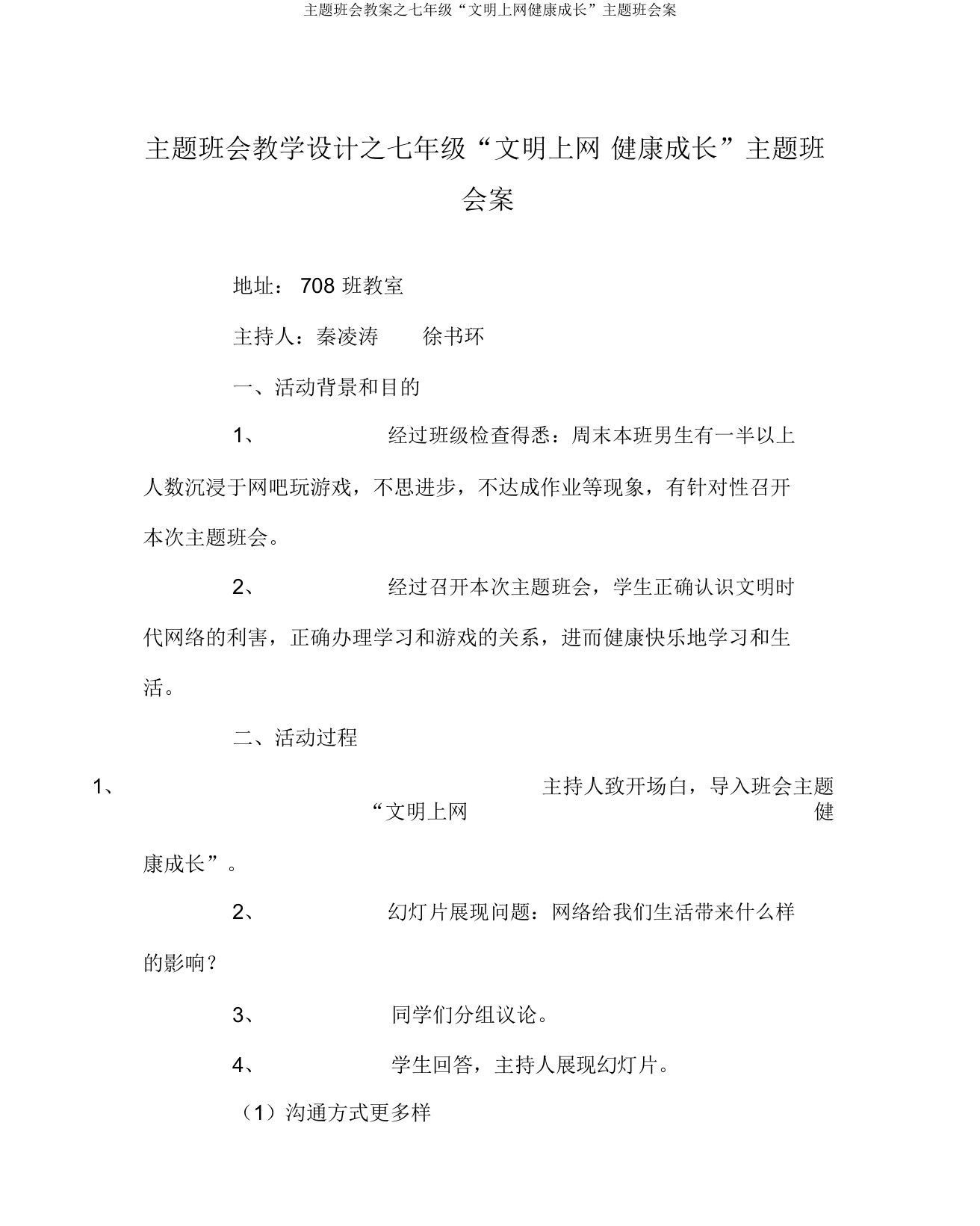 主题班会教案之七年级“文明上网健康成长”主题班会案