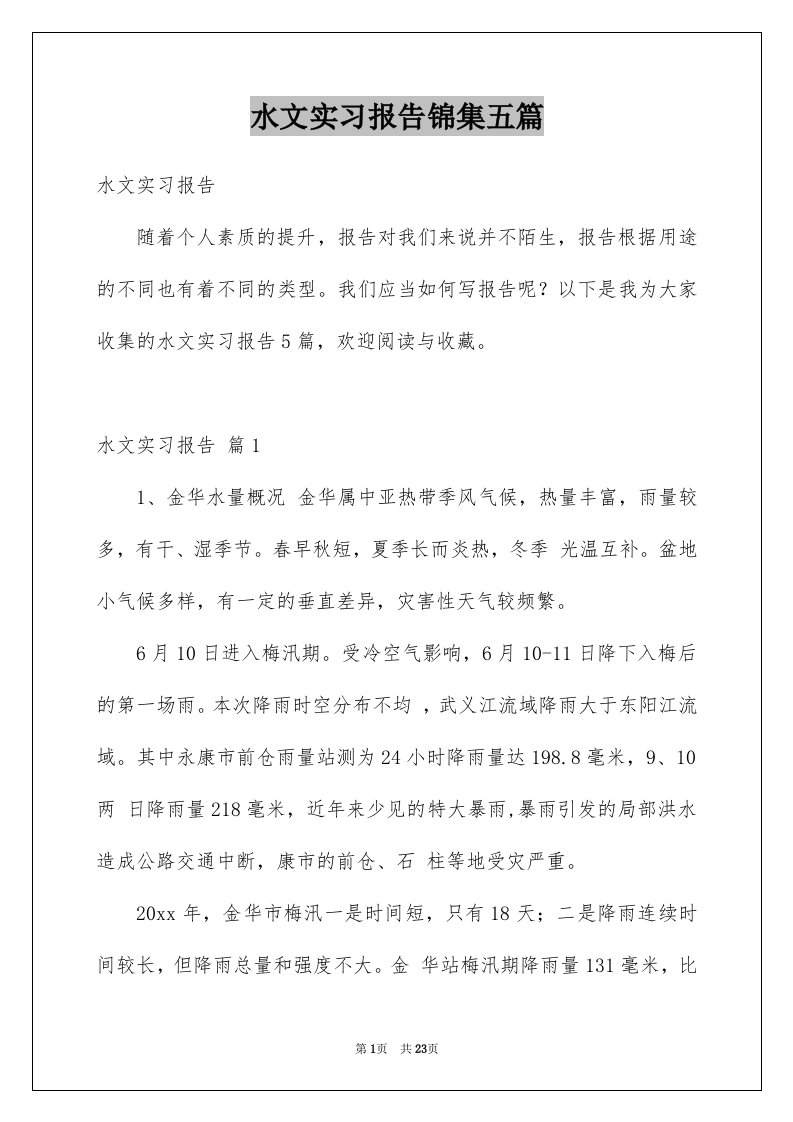 水文实习报告锦集五篇