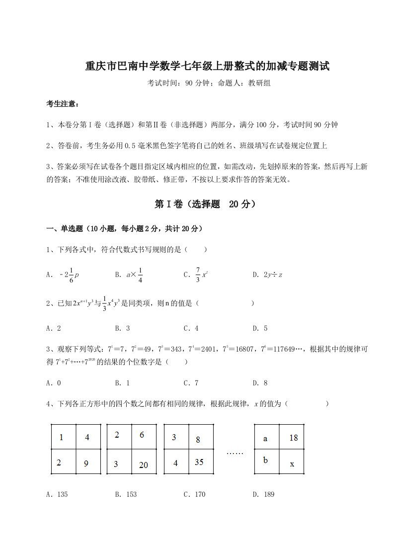 强化训练重庆市巴南中学数学七年级上册整式的加减专题测试试题（含详细解析）