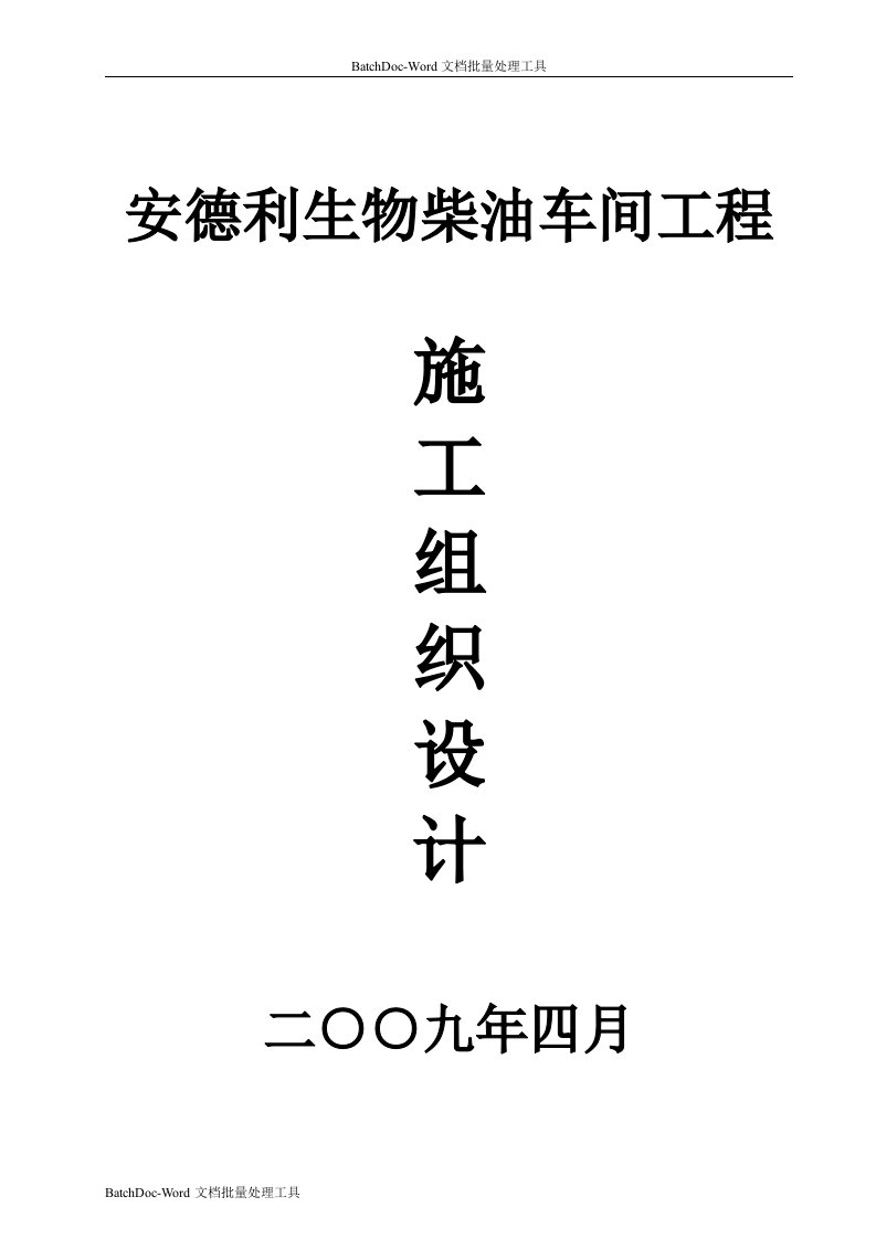 安德利生物柴油车间工程施工组织设计