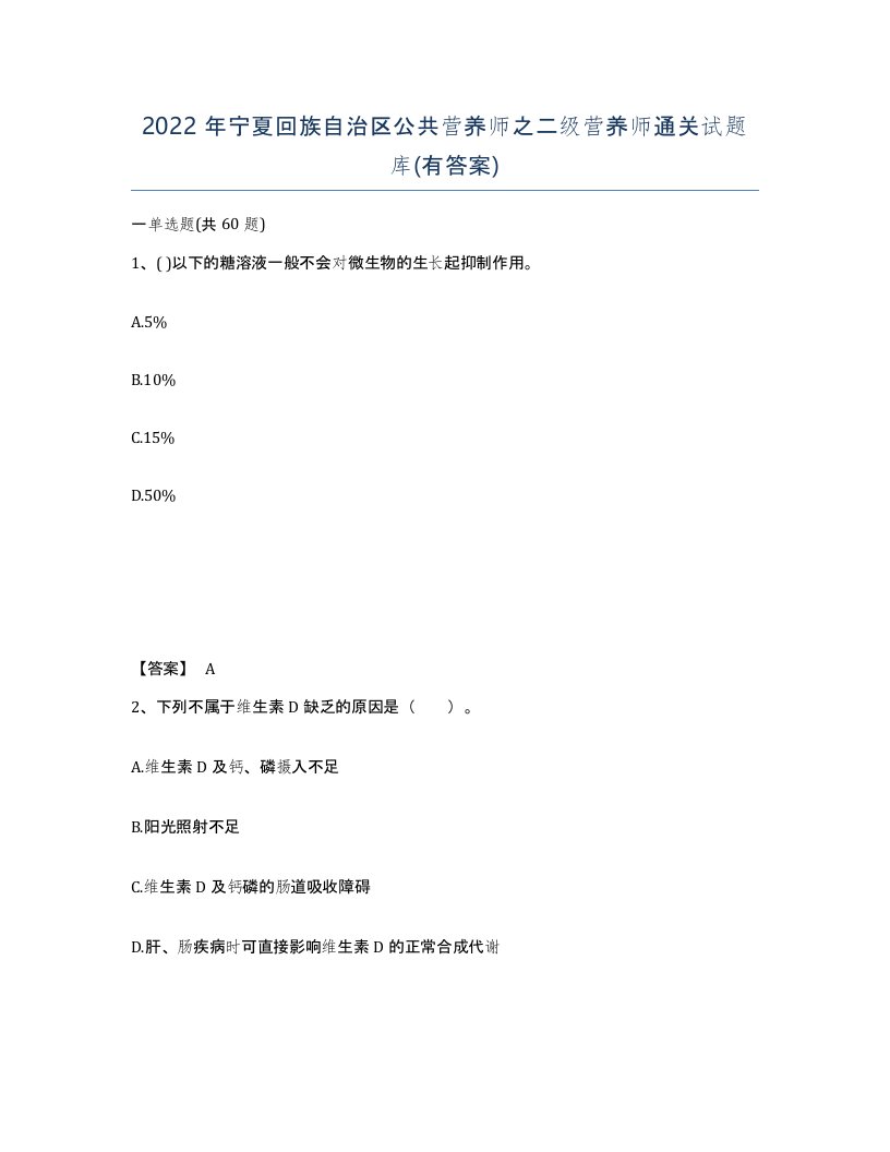 2022年宁夏回族自治区公共营养师之二级营养师通关试题库有答案