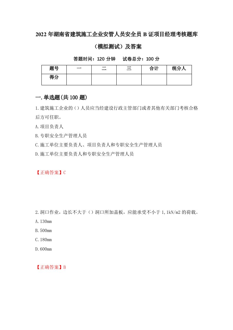 2022年湖南省建筑施工企业安管人员安全员B证项目经理考核题库模拟测试及答案第96卷