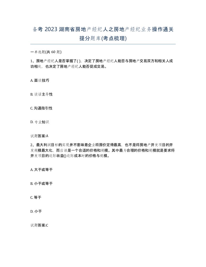 备考2023湖南省房地产经纪人之房地产经纪业务操作通关提分题库考点梳理