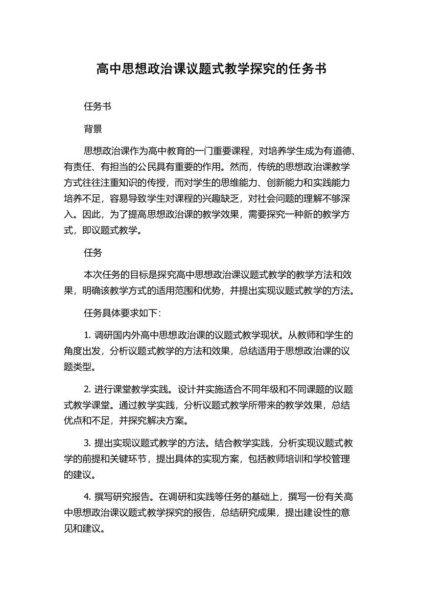 高中思想政治课议题式教学探究的任务书