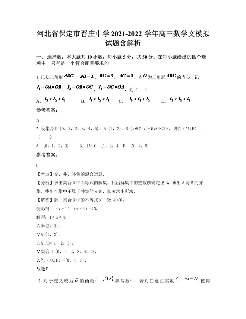 河北省保定市晋庄中学2021-2022学年高三数学文模拟试题含解析