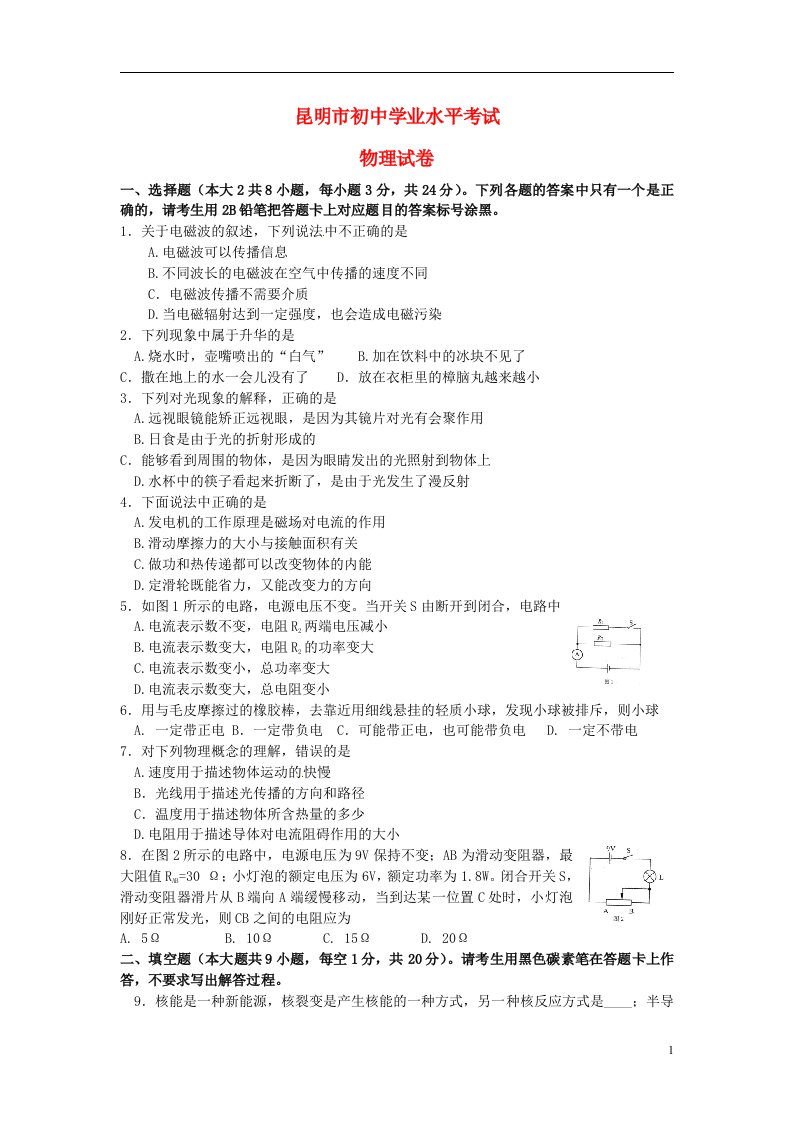 云南省昆明市中考物理真题试题（含答案）