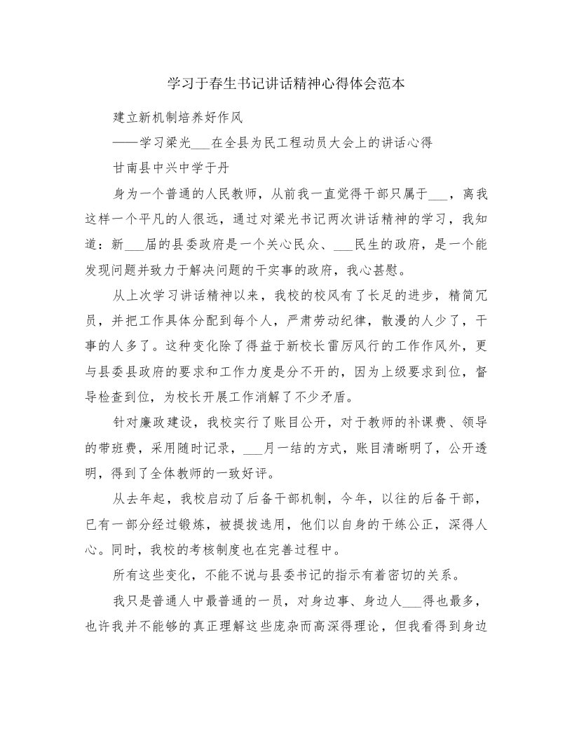 学习于春生书记讲话精神心得体会范本