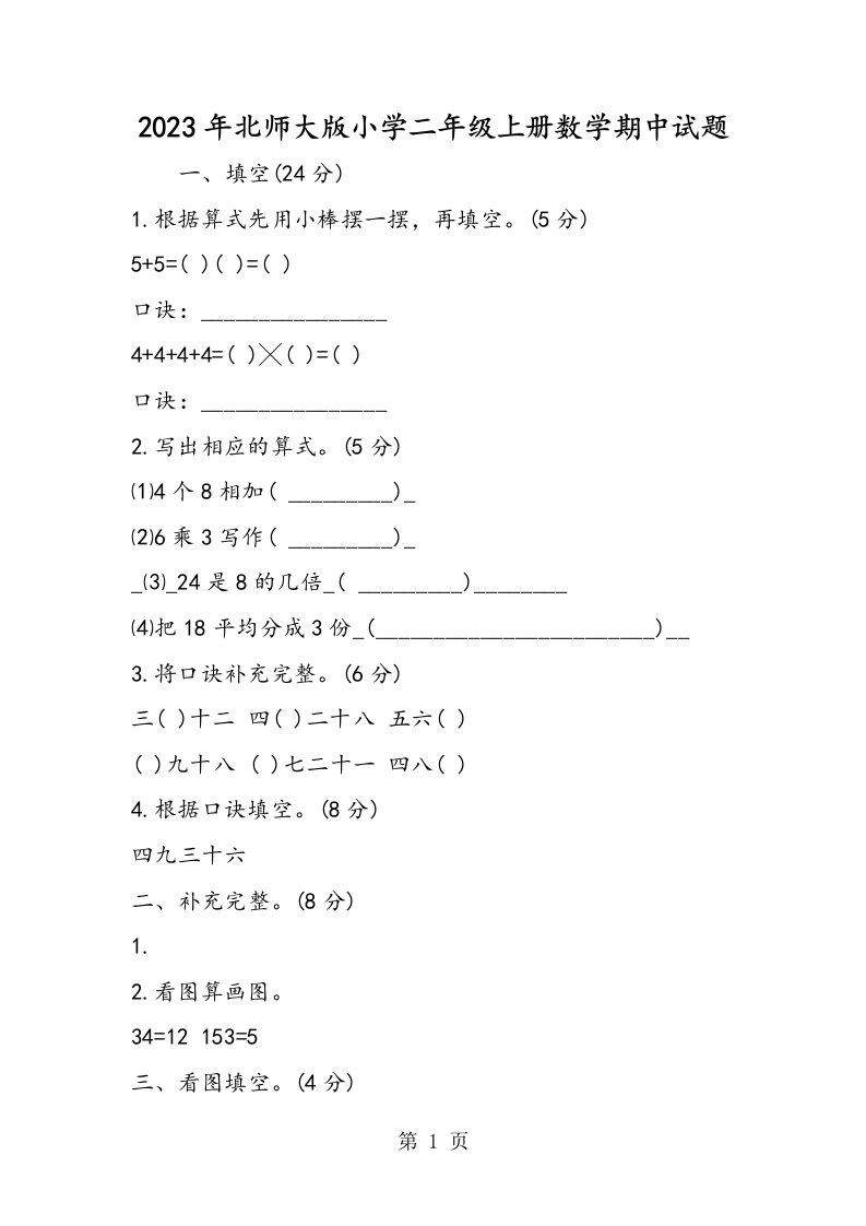 北师大版小学二年级上册数学期中试题