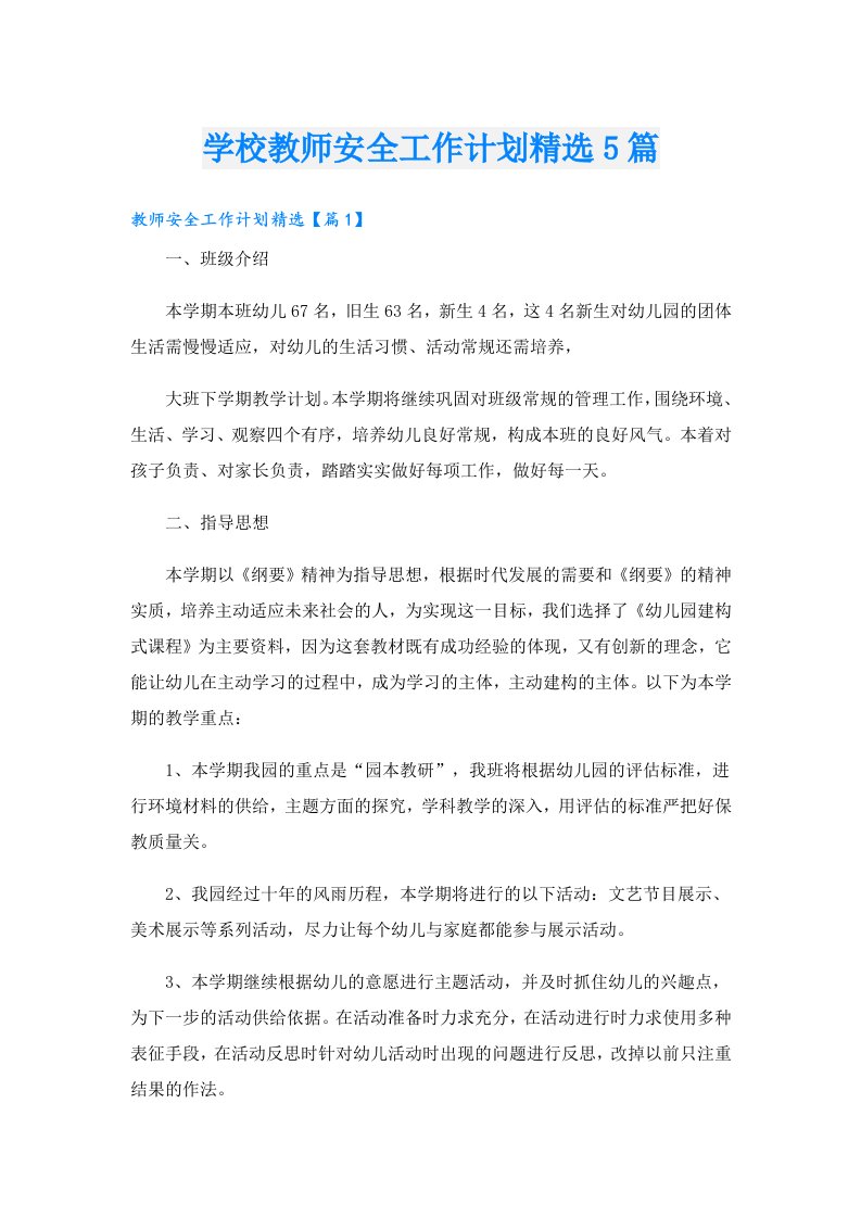 学校教师安全工作计划精选5篇