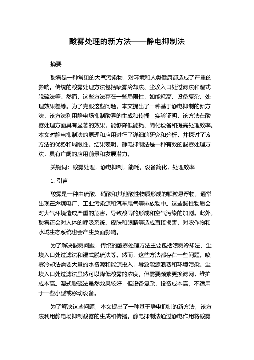 酸雾处理的新方法——静电抑制法