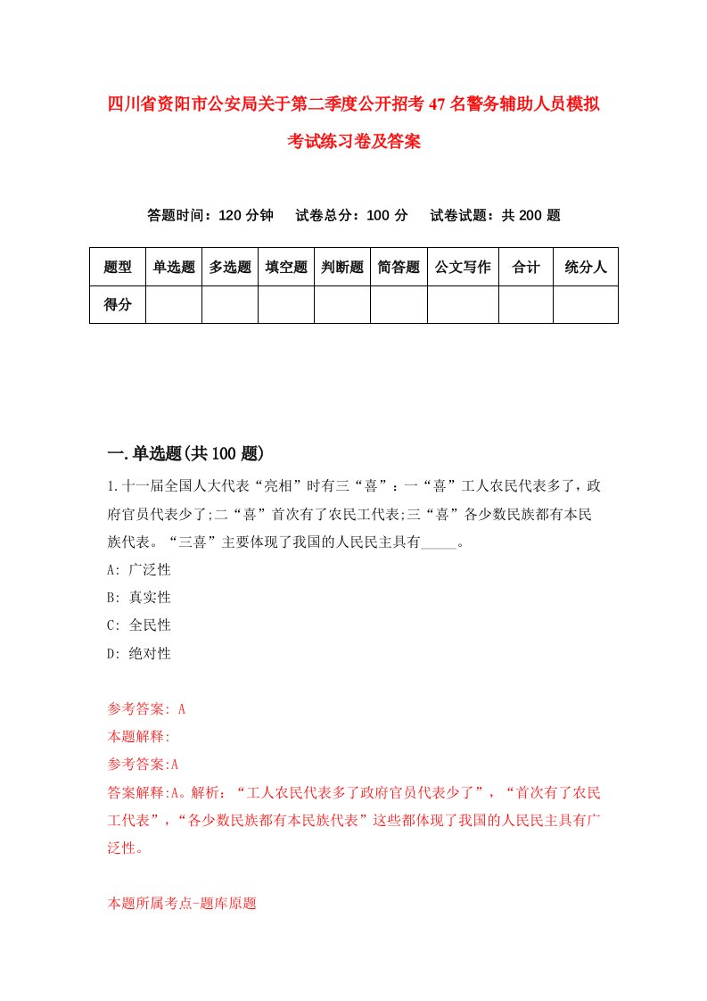 四川省资阳市公安局关于第二季度公开招考47名警务辅助人员模拟考试练习卷及答案第6期