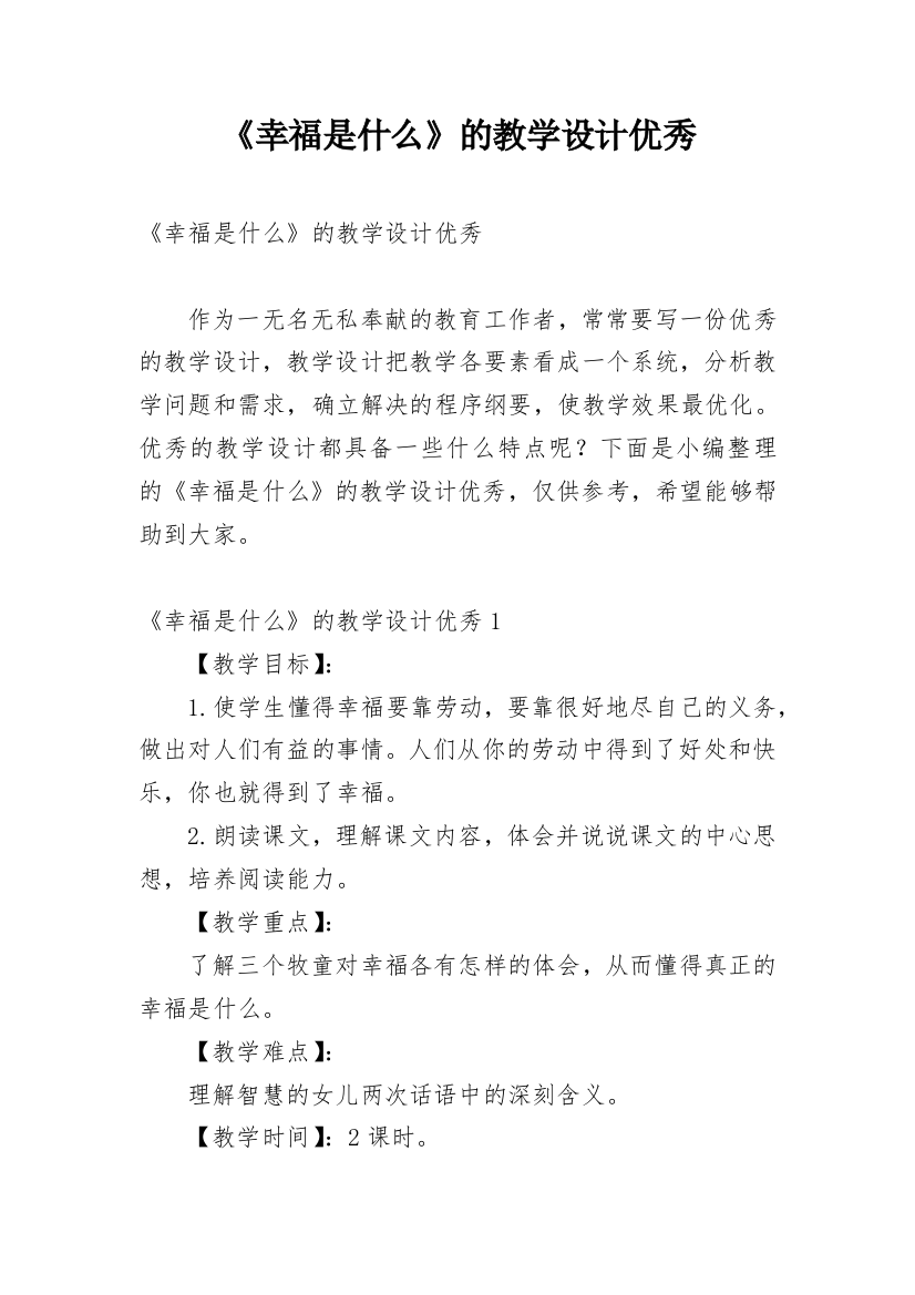 《幸福是什么》的教学设计优秀