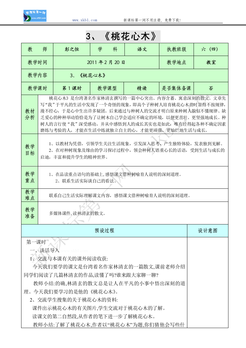 【小学中学教育精选】3、《桃花心木》1