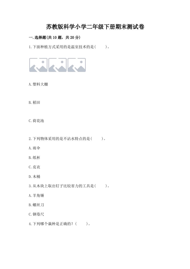 苏教版科学小学二年级下册期末测试卷（培优）