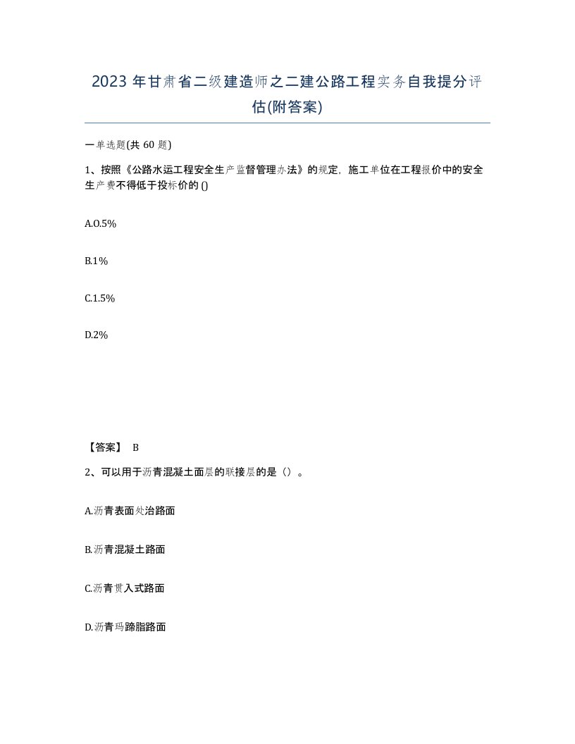 2023年甘肃省二级建造师之二建公路工程实务自我提分评估附答案