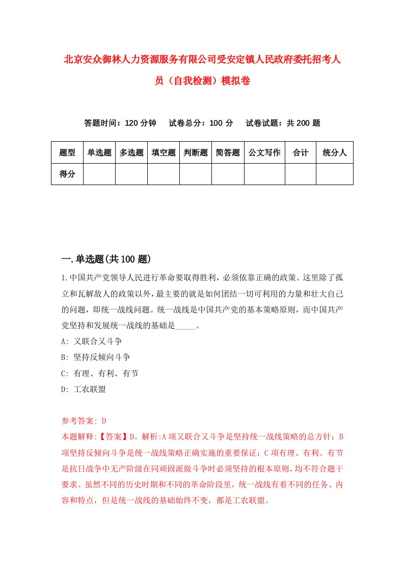 北京安众御林人力资源服务有限公司受安定镇人民政府委托招考人员自我检测模拟卷第9期