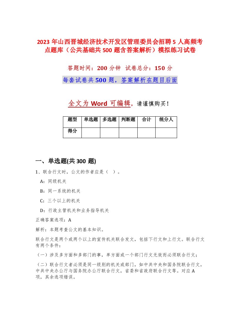 2023年山西晋城经济技术开发区管理委员会招聘5人高频考点题库公共基础共500题含答案解析模拟练习试卷