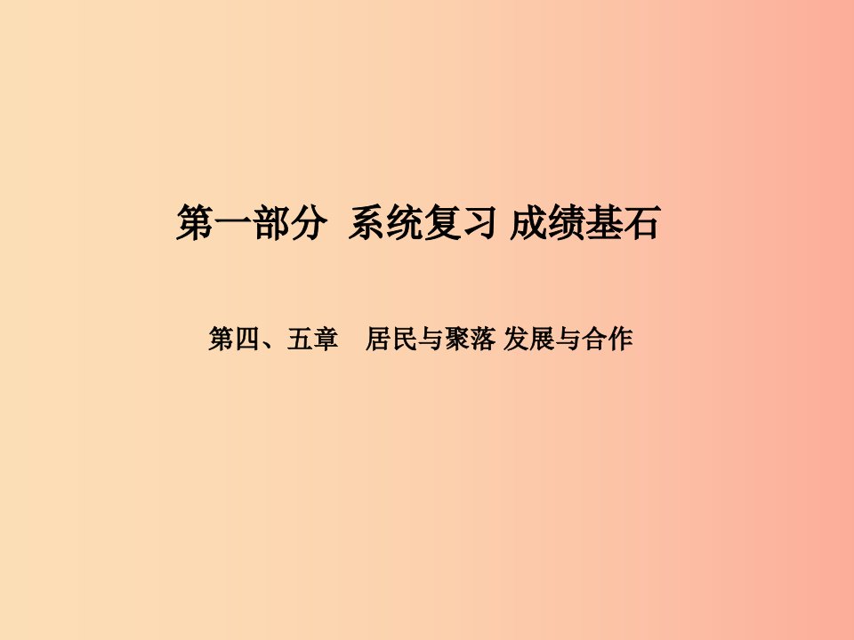 临沂专版2019年中考地理第一部分系统复习成绩基石七上第四五章居民与聚落发展与合作课件