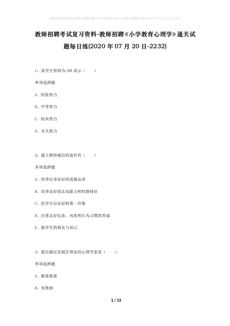 教师招聘考试复习资料-教师招聘小学教育心理学通关试题每日练2020年07月20日-2232