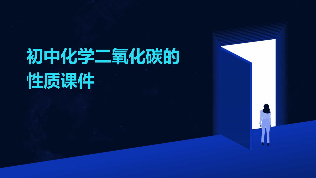 初中化学二氧化碳的性质课件