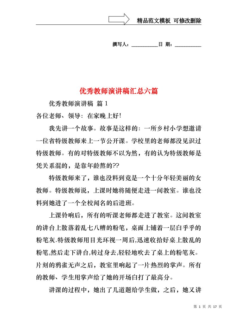 优秀教师演讲稿汇总六篇