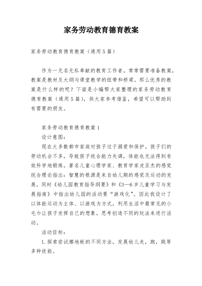 家务劳动教育德育教案