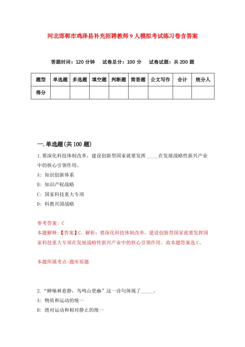 河北邯郸市鸡泽县补充招聘教师9人模拟考试练习卷含答案2